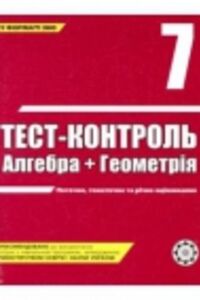 ГДЗ Алгебра 7 класс А. Н. Роганин 2008 Тест-контроль